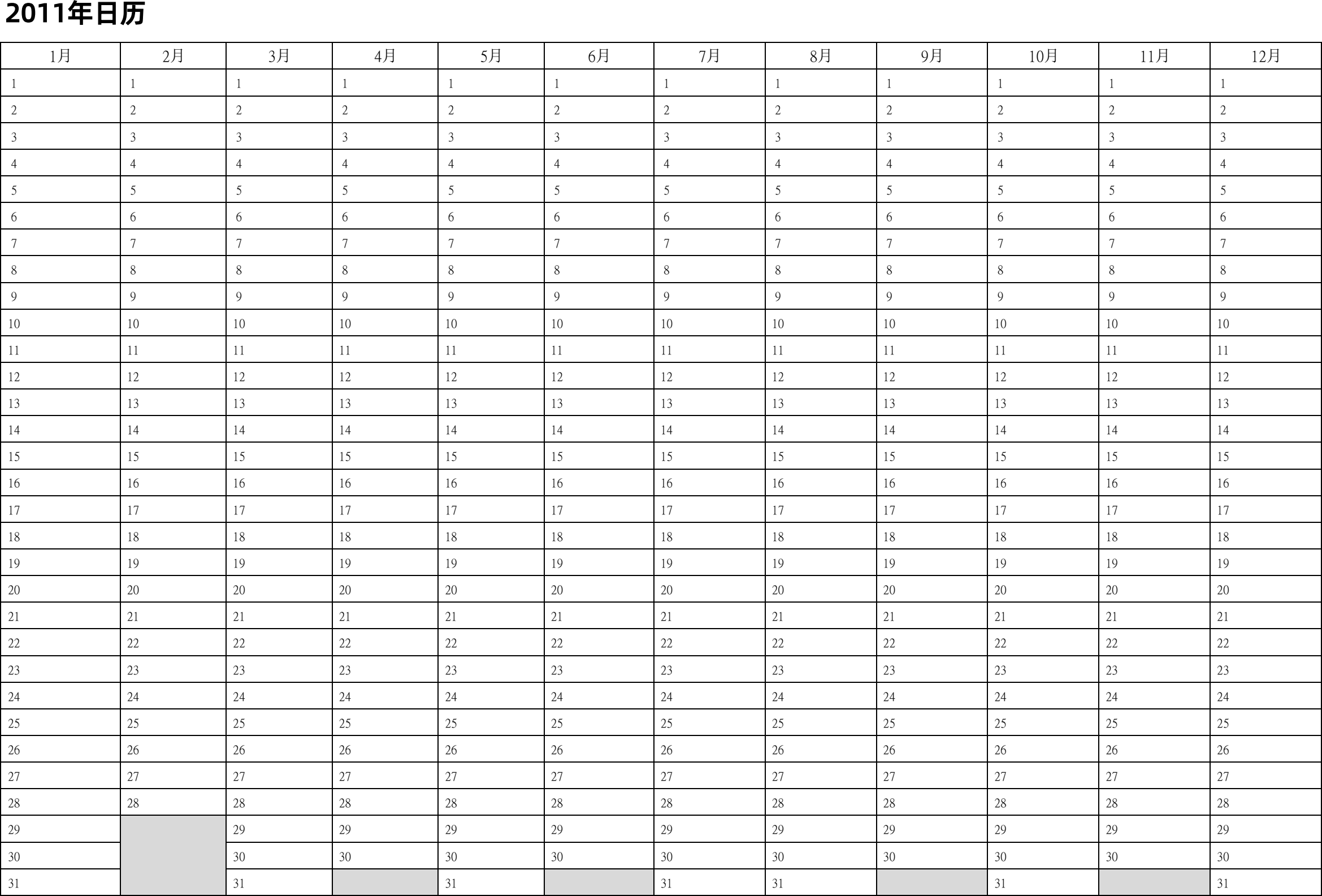 日历表2011年日历 中文版